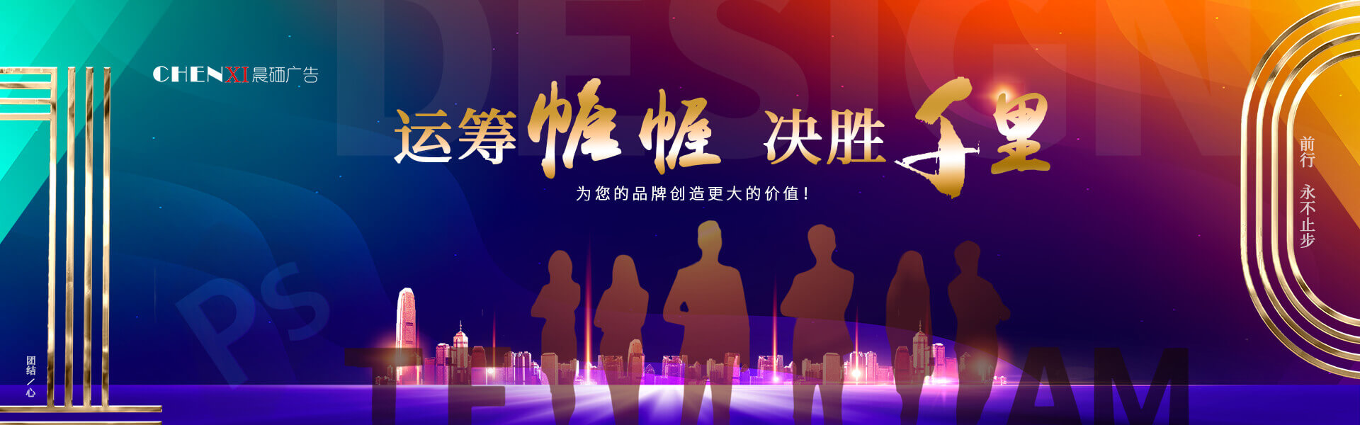 運籌帷幄 決勝千里 為您的品牌創造更大價值